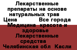 Лекарственные препараты на основе натуральных трав. › Цена ­ 3 600 - Все города Медицина, красота и здоровье » Лекарственные средства   . Челябинская обл.,Касли г.